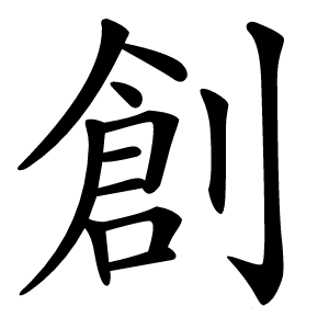 創字字形