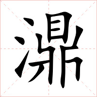 濎字字形图片