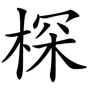棎字字形图片