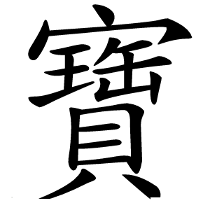 寶字字形图片
