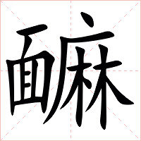 䩋字字形图片