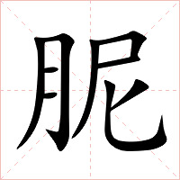 胒字字形图片