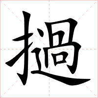 撾字字形图片