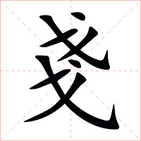戔字字形
