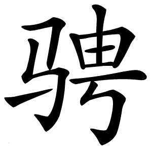 骋字字形图片