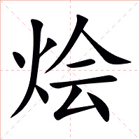 烩字字形图片