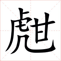 甝字字形图片