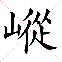 嵷字字形图片