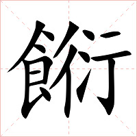餰字字形图片
