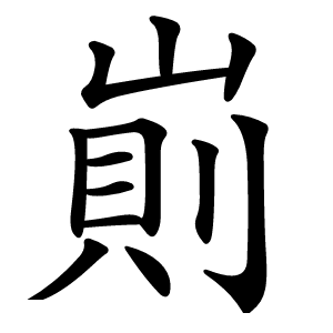 崱字字形图片