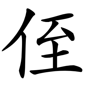 侄字字形图片