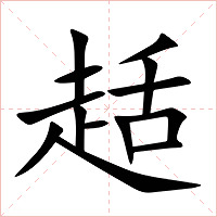 趏字字形图片