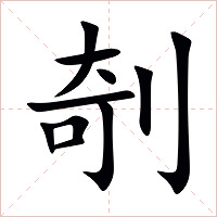 剞字字形图片