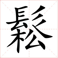 鬆字字形图片
