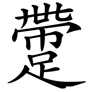 䠠字字形图片