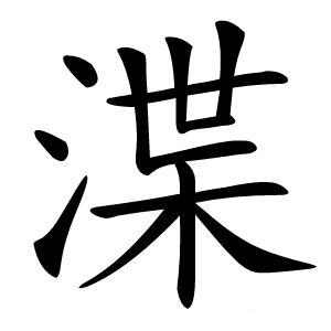 渫字字形图片