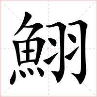 鮙字字形图片