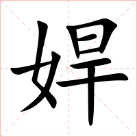 娨字字形图片