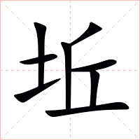 坵字字形图片