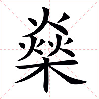 燊字字形图片