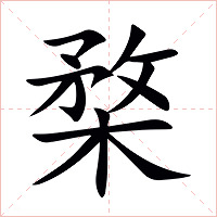 楘字字形图片
