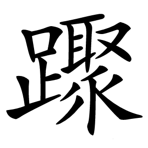 䠫字字形图片