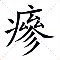 瘮字字形图片