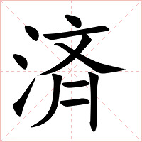 済字字形图片
