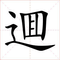 逥字字形图片