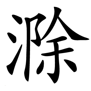 滁字字形图片