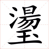 璗字字形