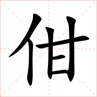 佄字字形图片