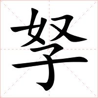 孥字字形