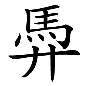 馵字字形图片