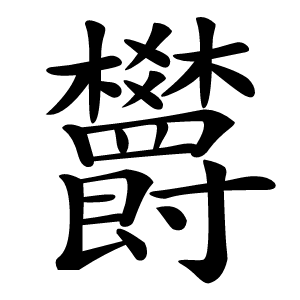 欝字字形图片