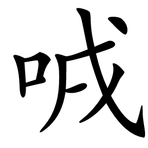 㖅字字形图片