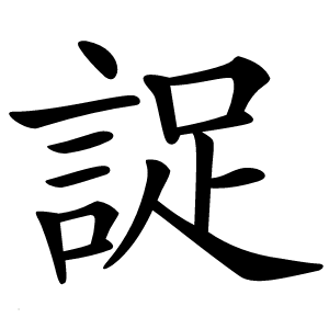 䛤字字形