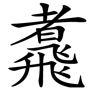 䬡字字形图片