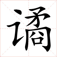 谲字字形图片