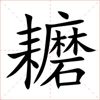 耱字字形