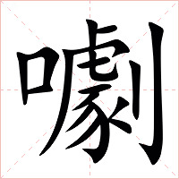 㘌字字形