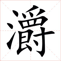 灂字字形图片