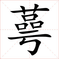蕚字字形图片