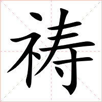 祷字字形