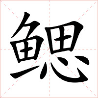 鳃字字形图片