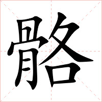 骼字字形图片