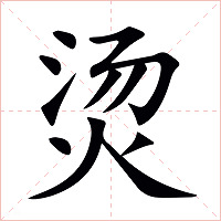 烫字字形图片