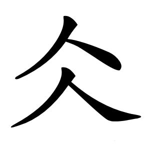 仌字字形图片