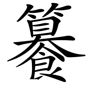 䉵字字形图片