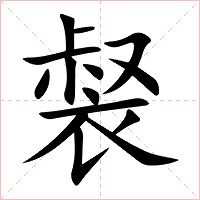 裻字字形图片